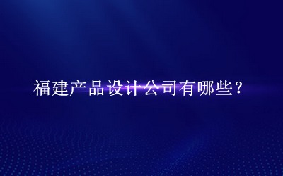 福建產(chǎn)品設計公司