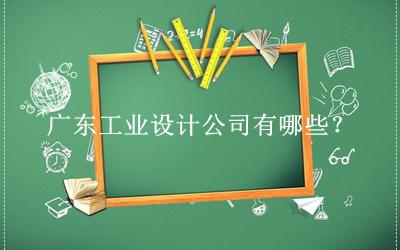 廣東工業(yè)設(shè)計(jì)公司