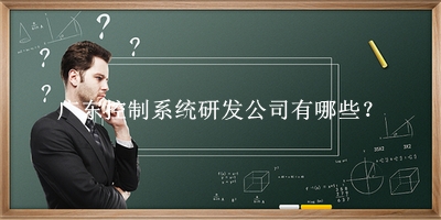 廣東控制系統研發公司