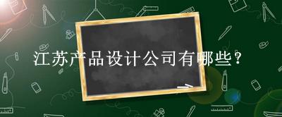江蘇產品設計公司