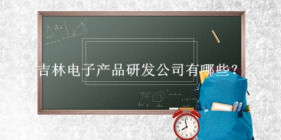 吉林電子產品研發公司